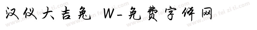 汉仪大吉兔 W字体转换